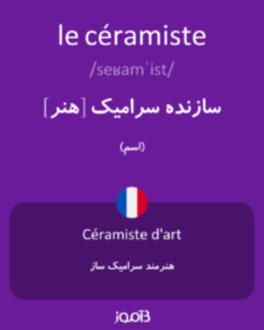  تصویر le céramiste - دیکشنری انگلیسی بیاموز