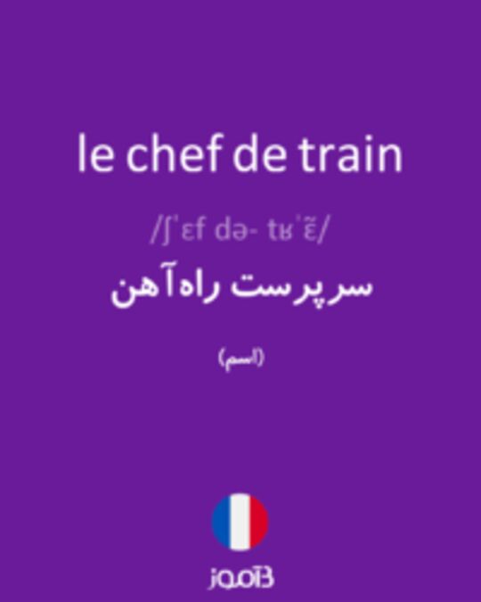  تصویر le chef de train - دیکشنری انگلیسی بیاموز