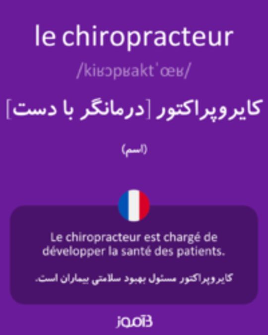  تصویر le chiropracteur - دیکشنری انگلیسی بیاموز