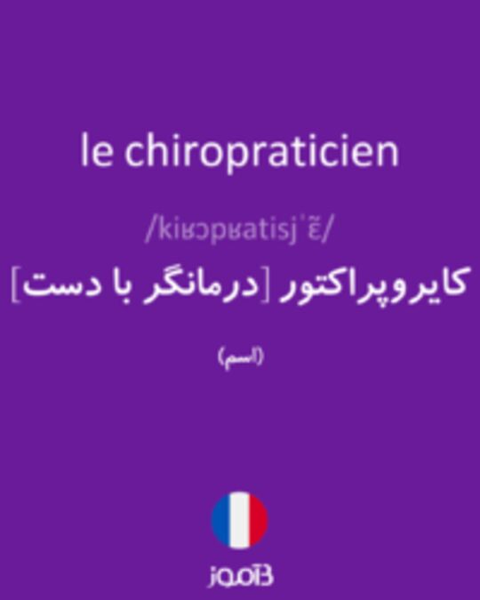  تصویر le chiropraticien - دیکشنری انگلیسی بیاموز