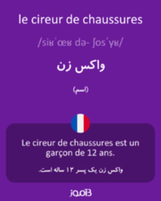  تصویر le cireur de chaussures - دیکشنری انگلیسی بیاموز