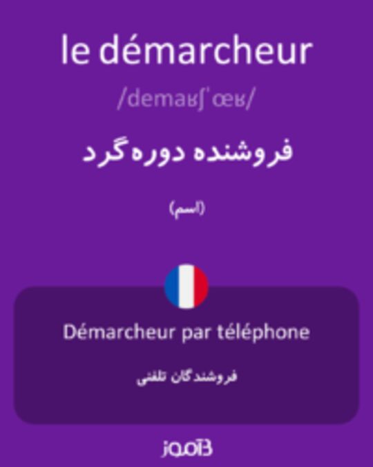  تصویر le démarcheur - دیکشنری انگلیسی بیاموز