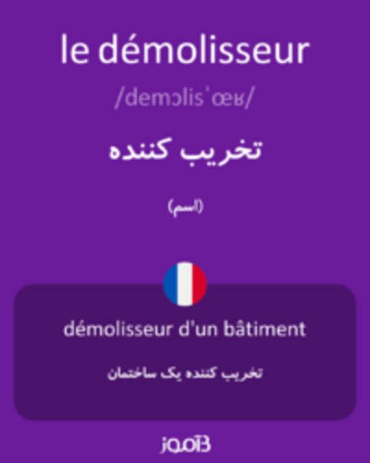  تصویر le démolisseur - دیکشنری انگلیسی بیاموز