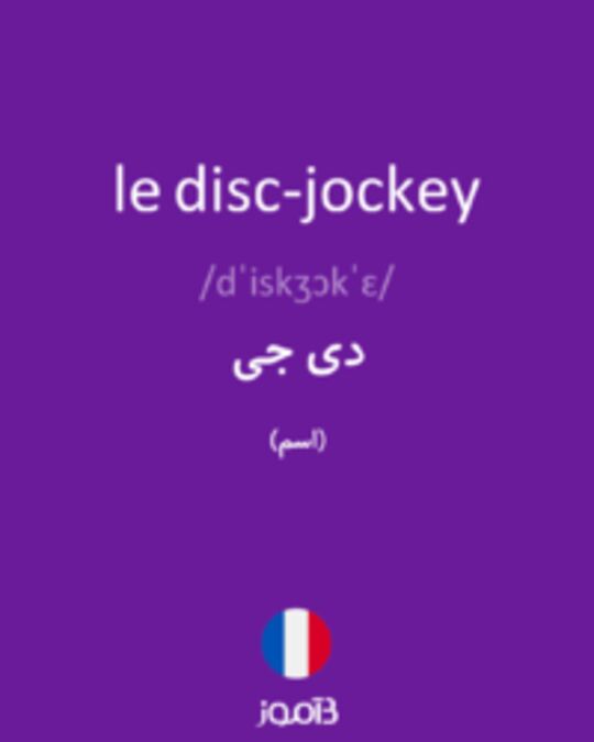  تصویر le disc-jockey - دیکشنری انگلیسی بیاموز