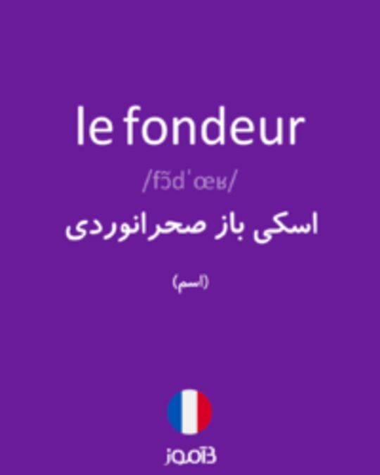  تصویر le fondeur - دیکشنری انگلیسی بیاموز