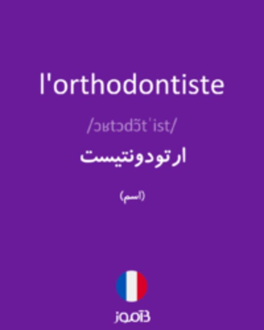  تصویر l'orthodontiste - دیکشنری انگلیسی بیاموز