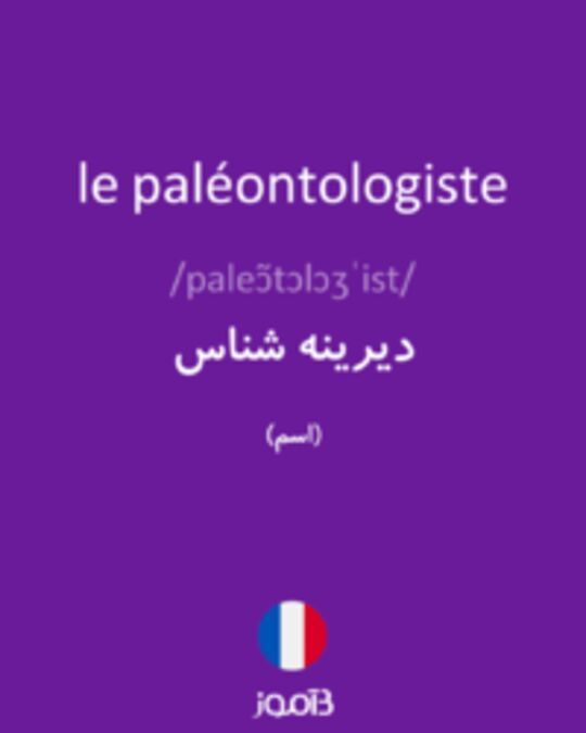  تصویر le paléontologiste - دیکشنری انگلیسی بیاموز