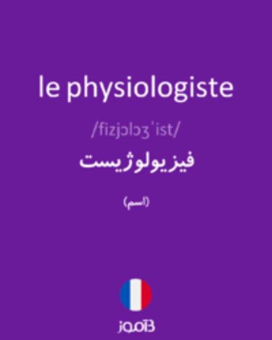  تصویر le physiologiste - دیکشنری انگلیسی بیاموز