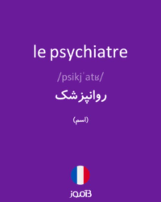  تصویر le psychiatre - دیکشنری انگلیسی بیاموز