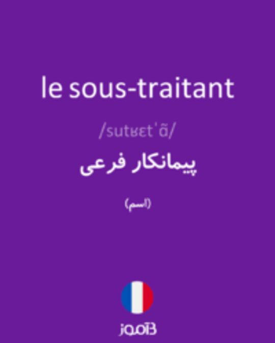  تصویر le sous-traitant - دیکشنری انگلیسی بیاموز