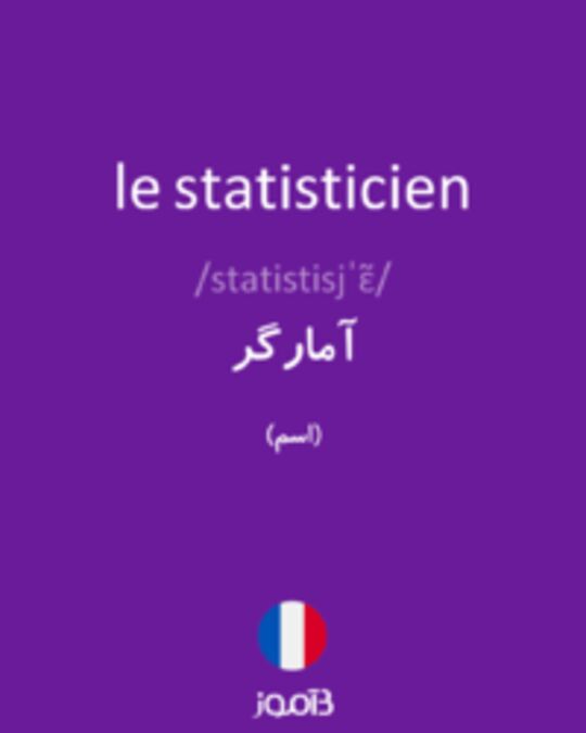  تصویر le statisticien - دیکشنری انگلیسی بیاموز