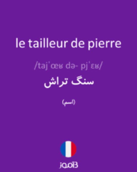  تصویر le tailleur de pierre - دیکشنری انگلیسی بیاموز