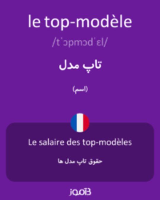  تصویر le top-modèle - دیکشنری انگلیسی بیاموز