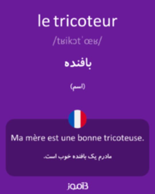  تصویر le tricoteur - دیکشنری انگلیسی بیاموز