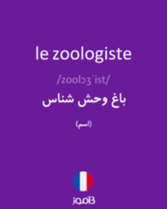  تصویر le zoologiste - دیکشنری انگلیسی بیاموز