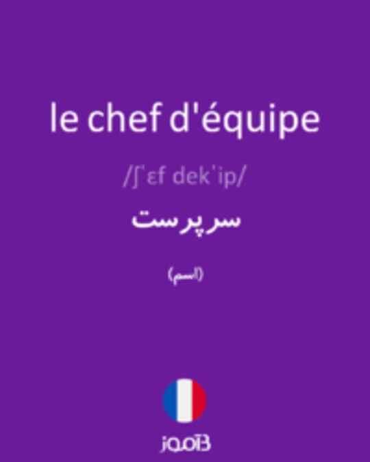  تصویر le chef d'équipe - دیکشنری انگلیسی بیاموز