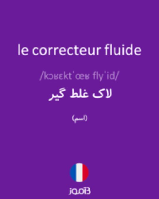  تصویر le correcteur fluide - دیکشنری انگلیسی بیاموز