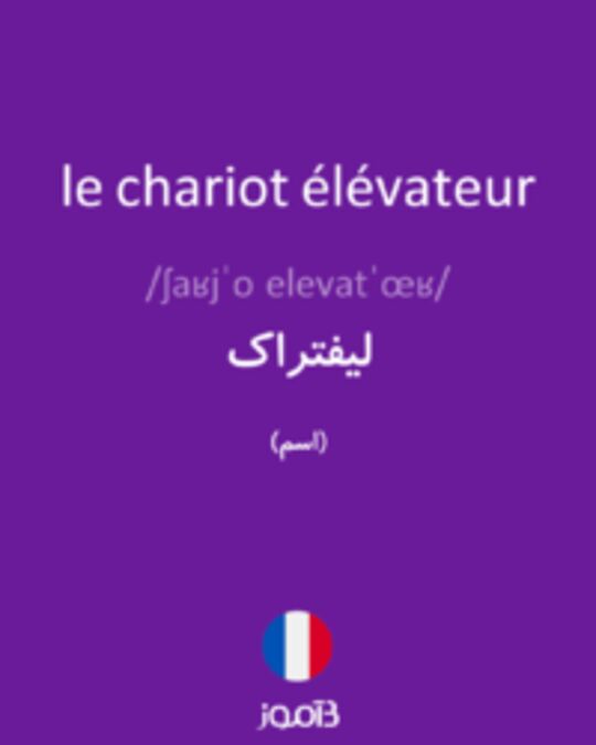  تصویر le chariot élévateur - دیکشنری انگلیسی بیاموز