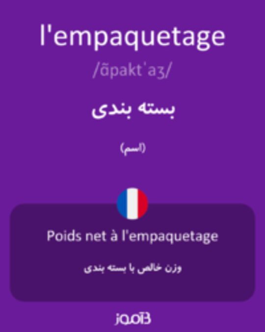  تصویر l'empaquetage - دیکشنری انگلیسی بیاموز