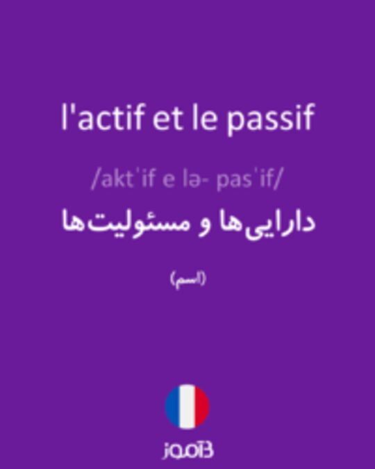  تصویر l'actif et le passif - دیکشنری انگلیسی بیاموز