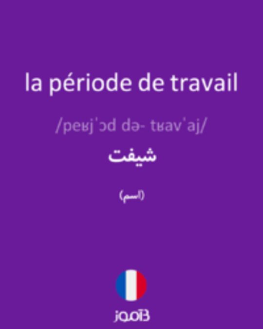  تصویر la période de travail - دیکشنری انگلیسی بیاموز