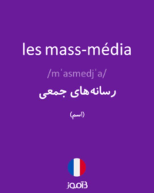  تصویر les mass-média - دیکشنری انگلیسی بیاموز