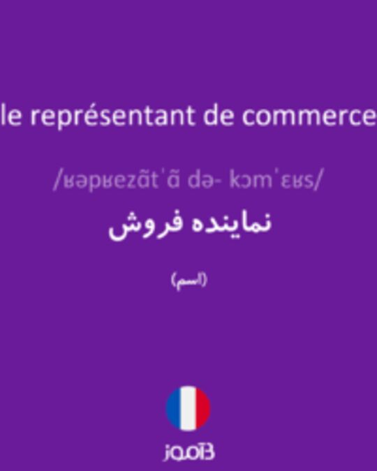  تصویر le représentant de commerce - دیکشنری انگلیسی بیاموز