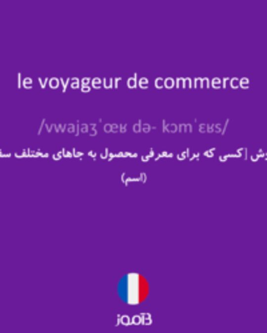  تصویر le voyageur de commerce - دیکشنری انگلیسی بیاموز