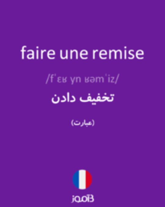  تصویر faire une remise - دیکشنری انگلیسی بیاموز