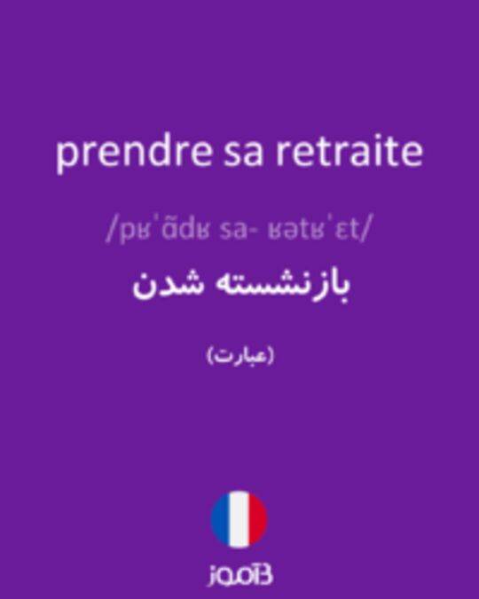  تصویر prendre sa retraite - دیکشنری انگلیسی بیاموز