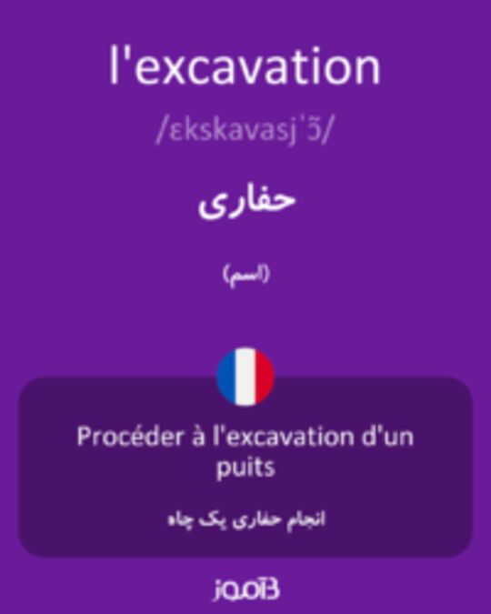  تصویر l'excavation - دیکشنری انگلیسی بیاموز