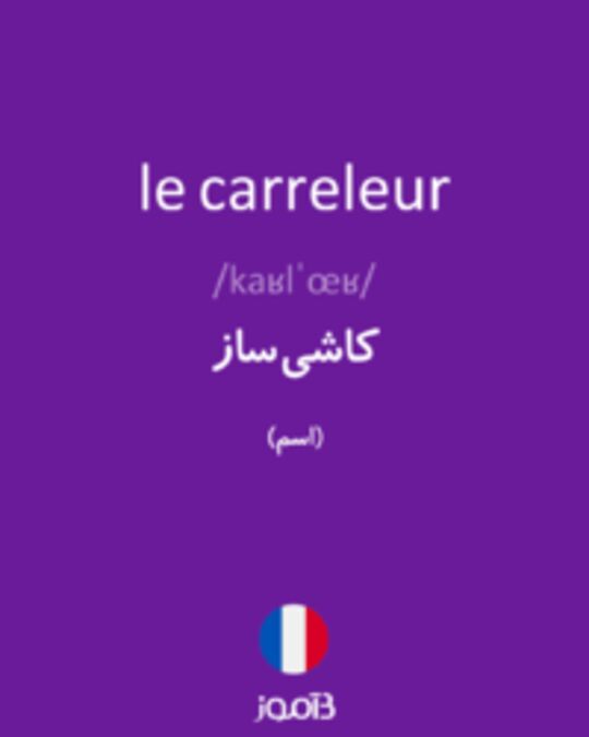  تصویر le carreleur - دیکشنری انگلیسی بیاموز