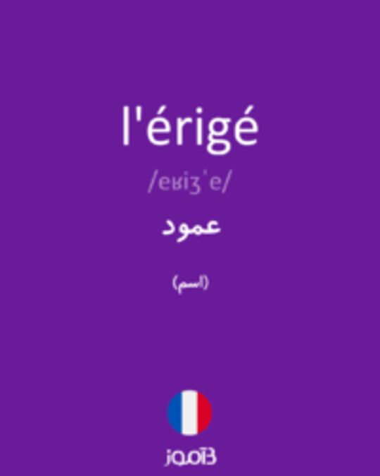  تصویر l'érigé - دیکشنری انگلیسی بیاموز