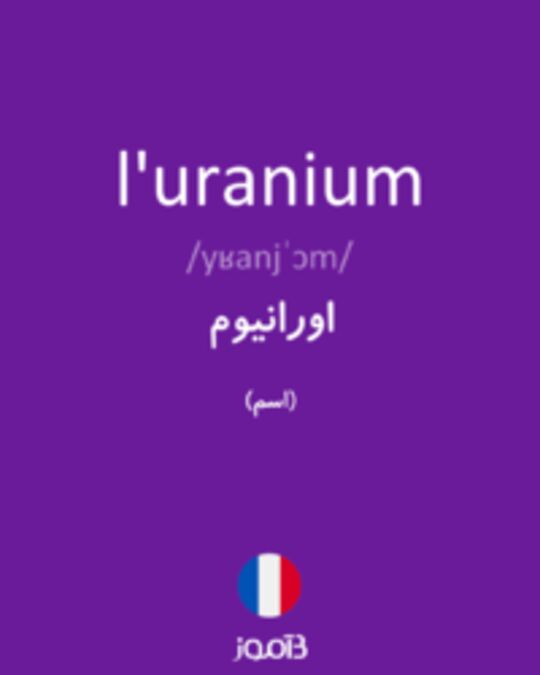  تصویر l'uranium - دیکشنری انگلیسی بیاموز