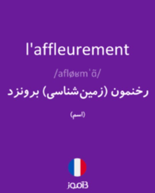  تصویر l'affleurement - دیکشنری انگلیسی بیاموز