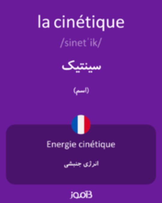  تصویر la cinétique - دیکشنری انگلیسی بیاموز