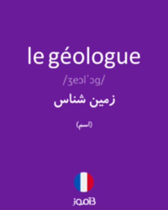  تصویر le géologue - دیکشنری انگلیسی بیاموز