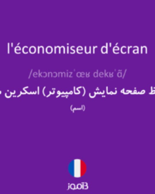  تصویر l'économiseur d'écran - دیکشنری انگلیسی بیاموز