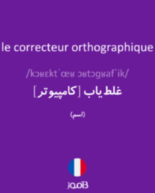  تصویر le correcteur orthographique - دیکشنری انگلیسی بیاموز