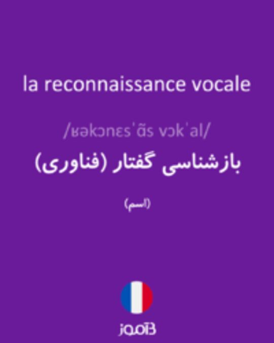  تصویر la reconnaissance vocale - دیکشنری انگلیسی بیاموز