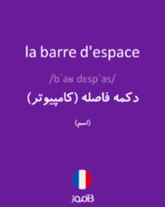  تصویر la barre d'espace - دیکشنری انگلیسی بیاموز