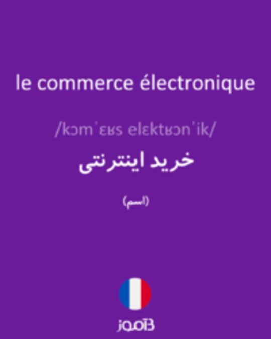  تصویر le commerce électronique - دیکشنری انگلیسی بیاموز