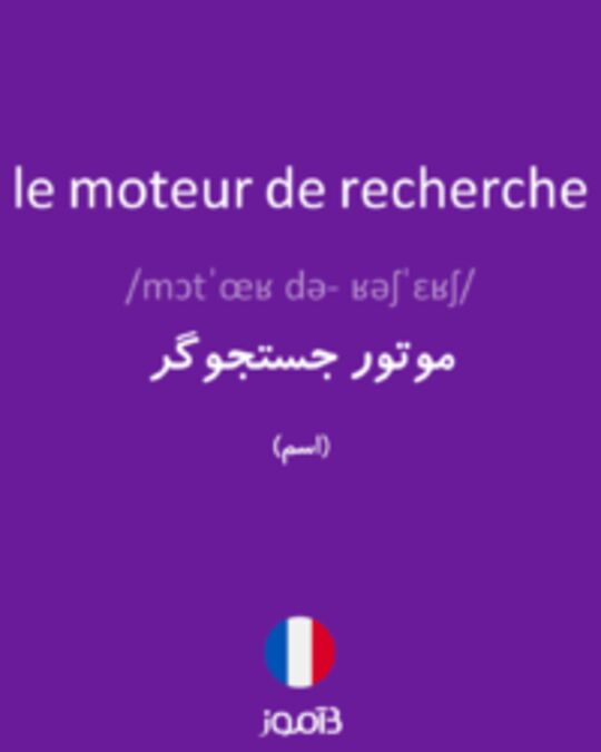  تصویر le moteur de recherche - دیکشنری انگلیسی بیاموز