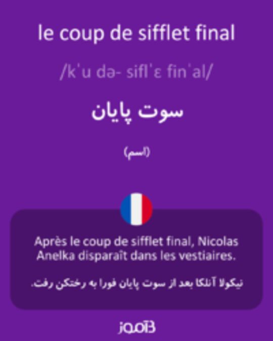  تصویر le coup de sifflet final - دیکشنری انگلیسی بیاموز