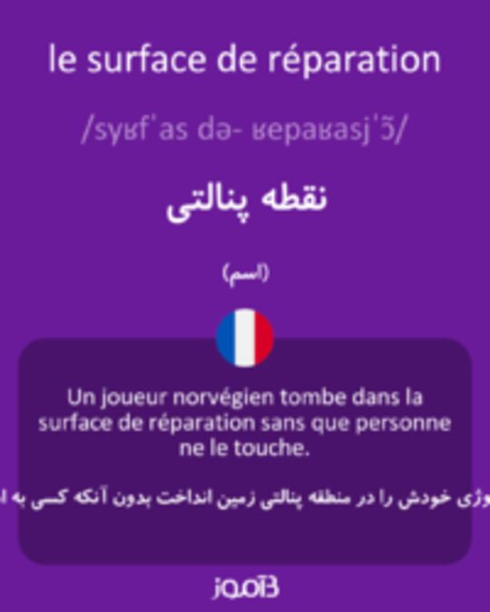  تصویر le surface de réparation - دیکشنری انگلیسی بیاموز