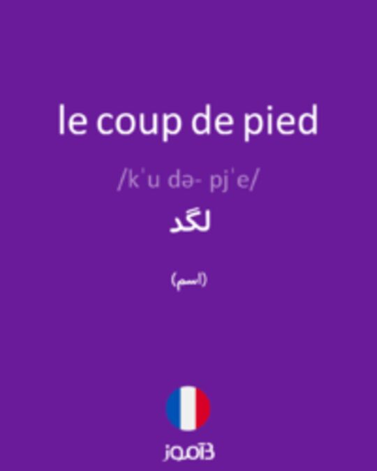  تصویر le coup de pied - دیکشنری انگلیسی بیاموز