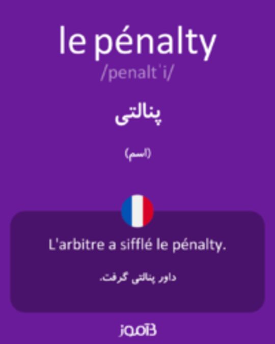  تصویر le pénalty - دیکشنری انگلیسی بیاموز