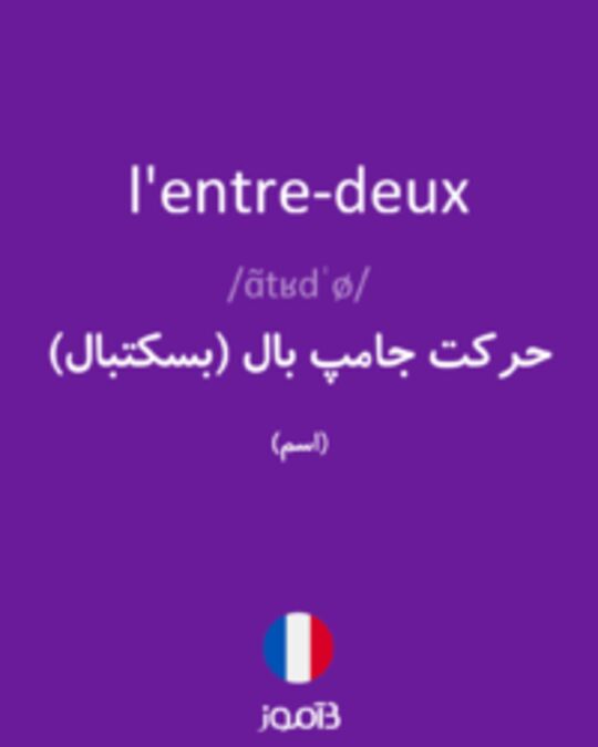  تصویر l'entre-deux - دیکشنری انگلیسی بیاموز