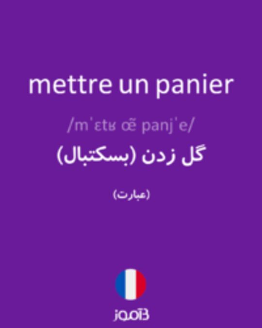  تصویر mettre un panier - دیکشنری انگلیسی بیاموز