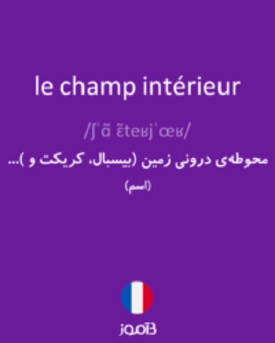  تصویر le champ intérieur - دیکشنری انگلیسی بیاموز